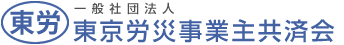 一般社団法人東京労災事業主共済会